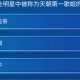(6分钟科普下)2024新澳门正版免费市场:基于哔哩哔哩与同行竞争格局的竞争分析及其影响因素深度解析的研究