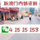 一、澳门天天开好彩概述