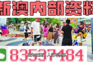 关于新澳正版资料的全面解读与警惕虚假宣传