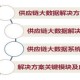 实时反馈视角下的供应链管理与优化—香港彩票开奖数据分析为例