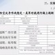 澳门开奖结果、开奖记录表与生肖，环境与影响评估报告—腾讯问卷五分钟科普解析