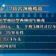 （6分钟科普下）新澳今晚上9点30开奖结果揭秘