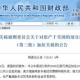 中方反制策略，对美进口商品加征关税的深入解读与实施警示，防止虚假宣传影响政策执行实效