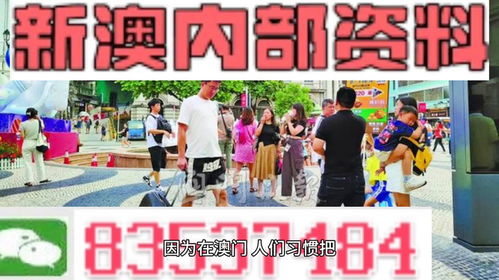 关于新澳正版资料的全面解读与警惕虚假宣传